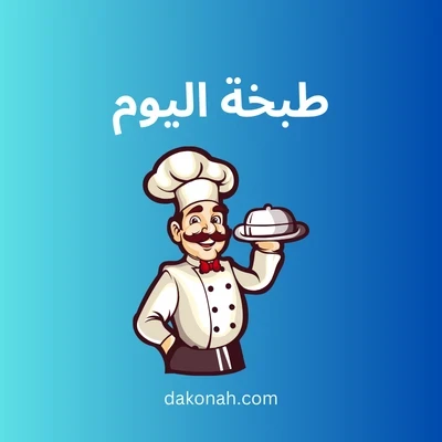 طبخة اليوم